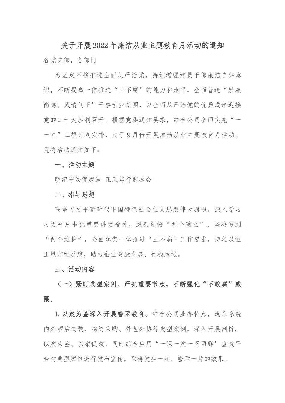 关于开展2022年廉洁从业主题教育月活动的通知.docx_第1页