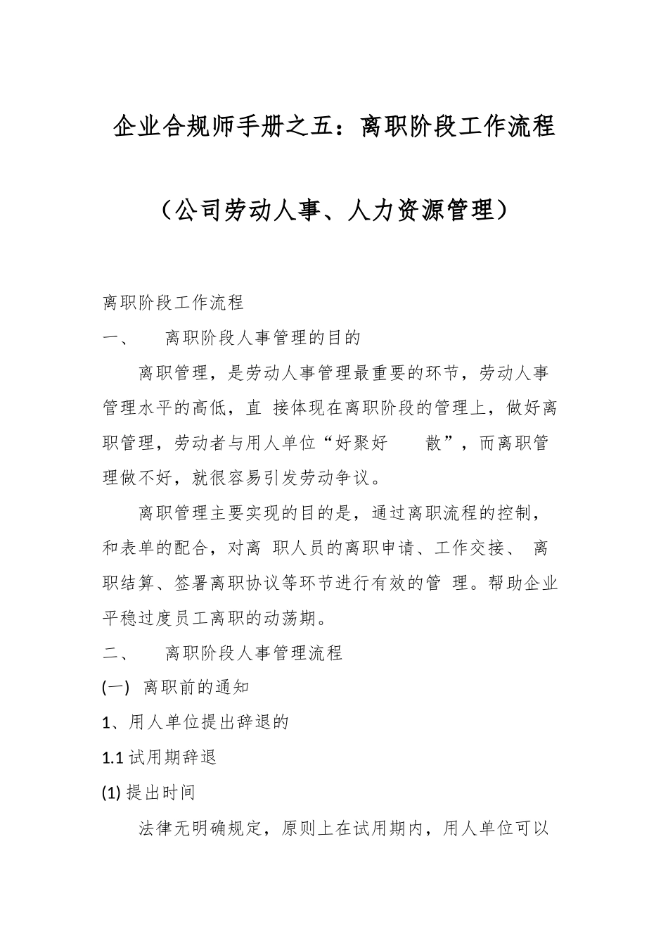 企业合规师手册之五：离职阶段工作流程（公司劳动人事、人力资源管理）.docx_第1页
