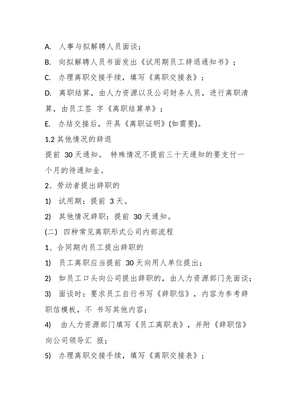企业合规师手册之五：离职阶段工作流程（公司劳动人事、人力资源管理）.docx_第3页