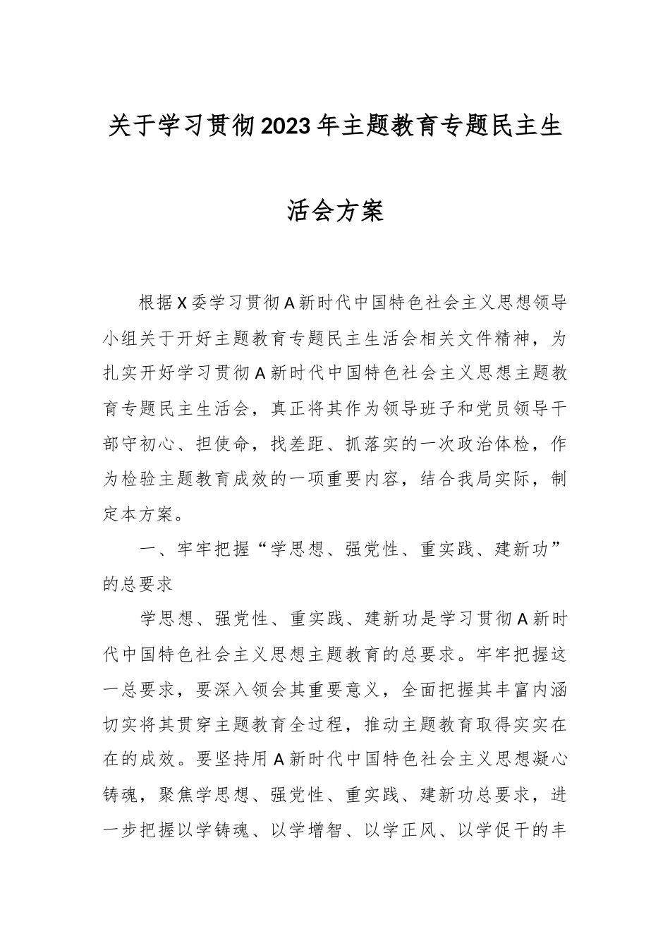 关于学习贯彻2023年主题教育专题民主生活会方案.docx_第1页