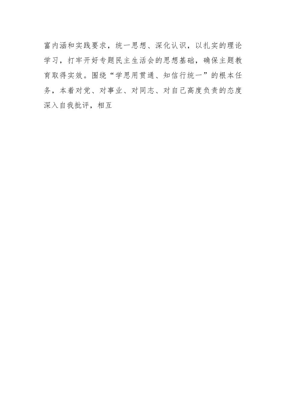 关于学习贯彻2023年主题教育专题民主生活会方案.docx_第2页