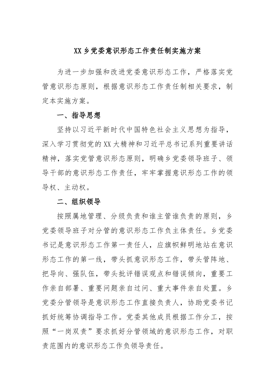 XX乡党委意识形态工作责任制实施方案.docx_第1页