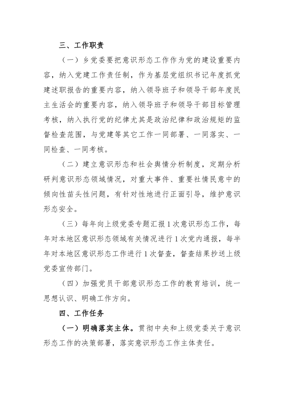 XX乡党委意识形态工作责任制实施方案.docx_第2页