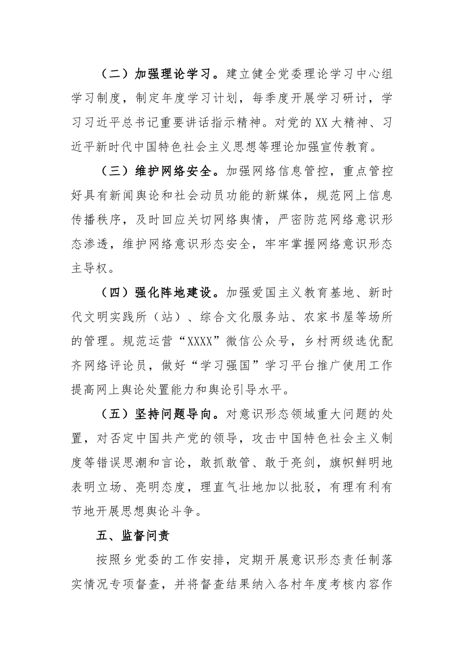 XX乡党委意识形态工作责任制实施方案.docx_第3页