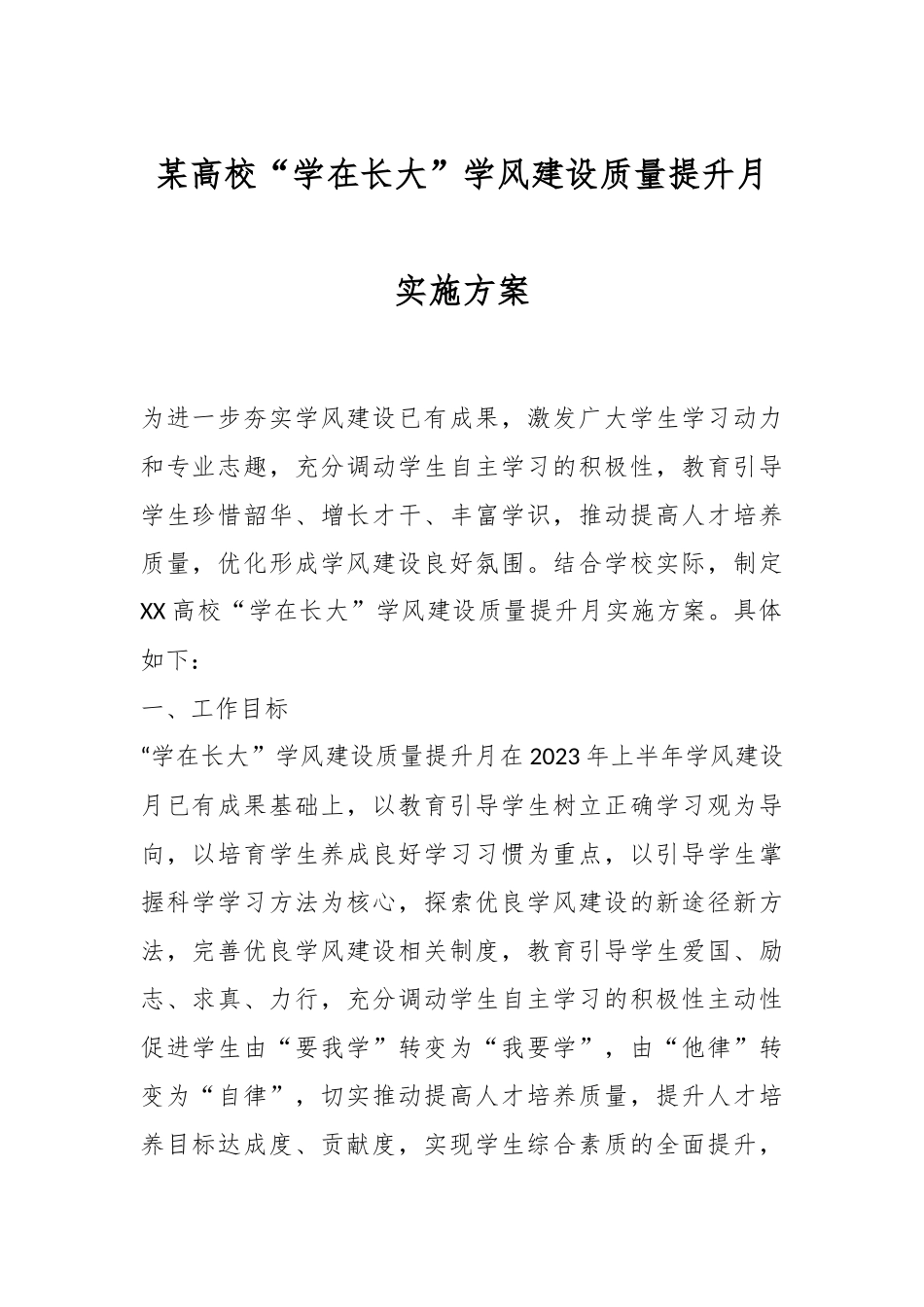 某高校“学在长大”学风建设质量提升月实施方案.docx_第1页