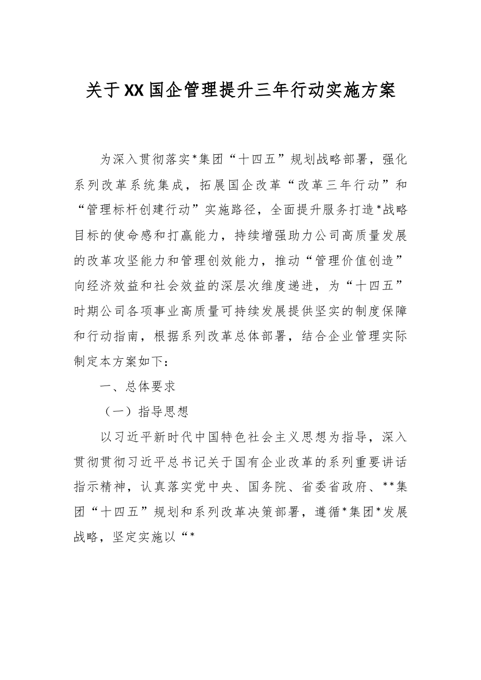 关于XX国企管理提升三年行动实施方案.docx_第1页