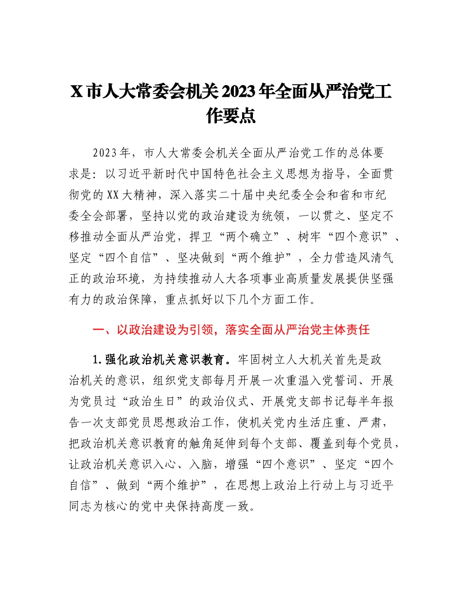 20230302：X市人大常委会机关2023年全面从严治党工作要点.docx_第1页