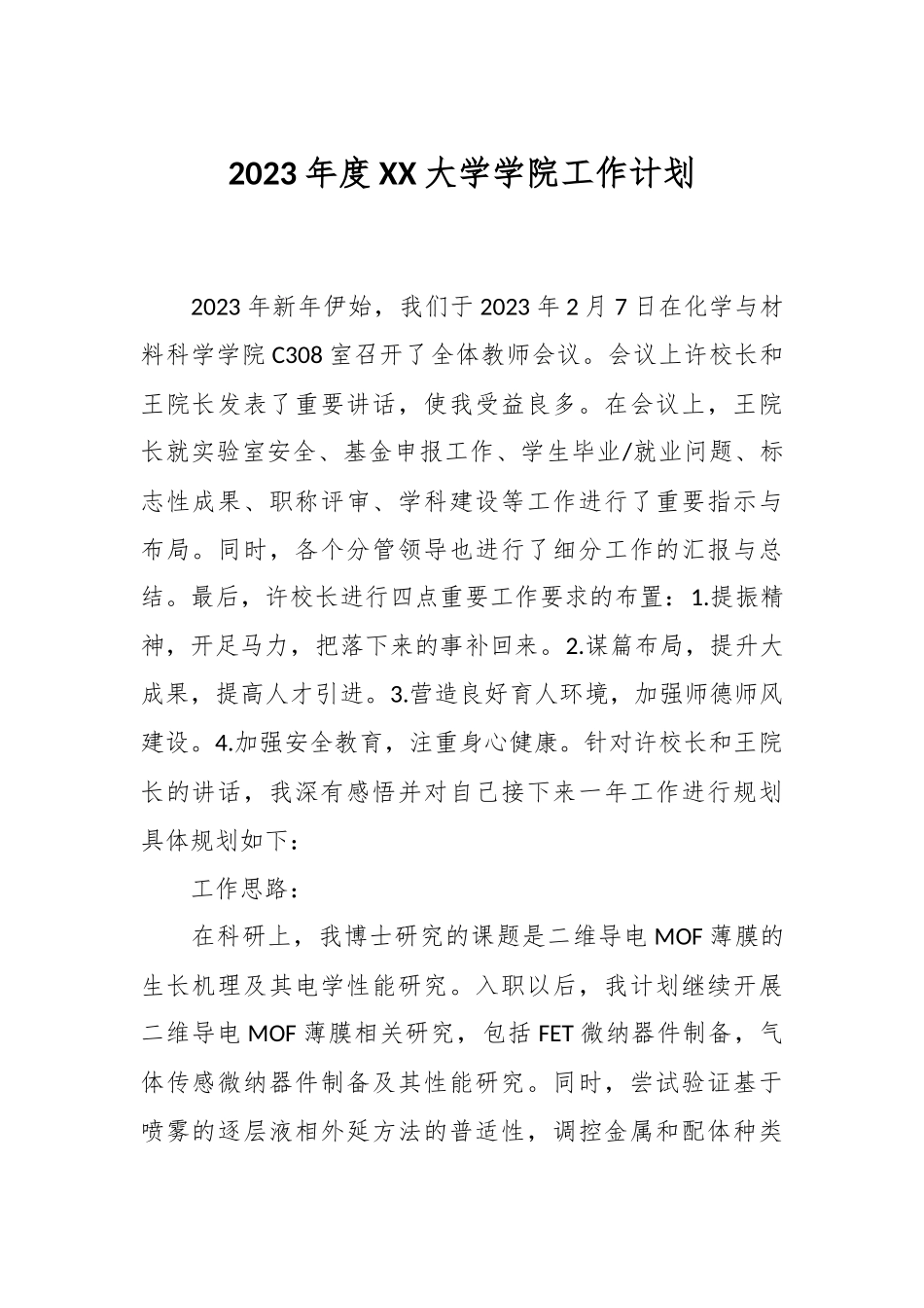 2023年度XX大学学院工作计划.docx_第1页