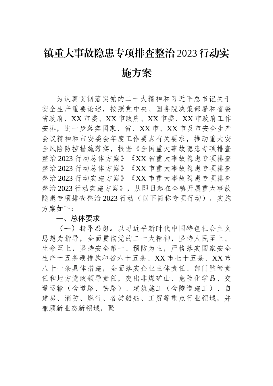 XXXX镇重大事故隐患专项排查整治2023行动实施方案.docx_第1页