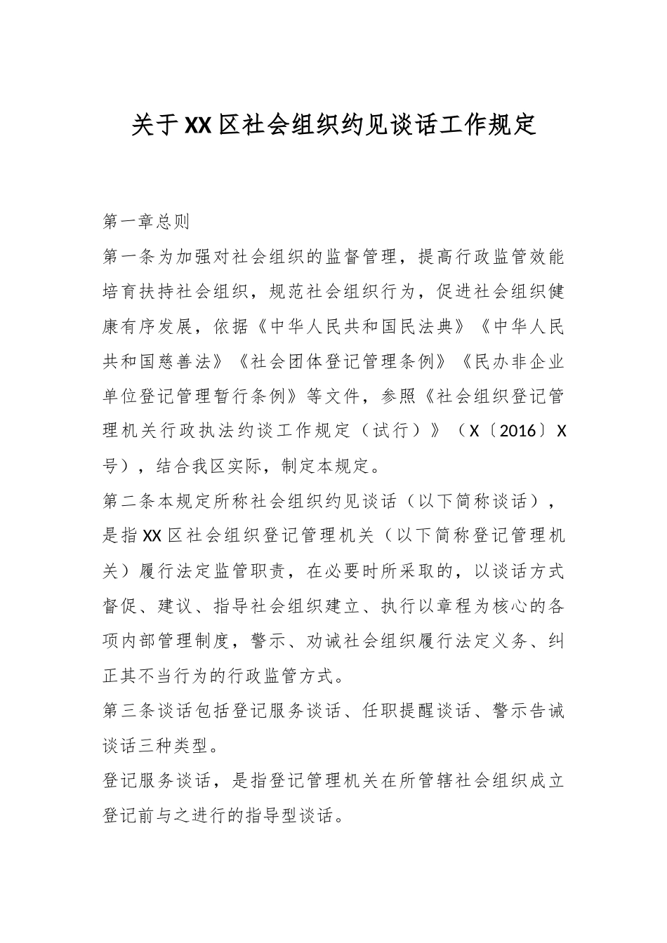 关于XX区社会组织约见谈话工作规定.docx_第1页