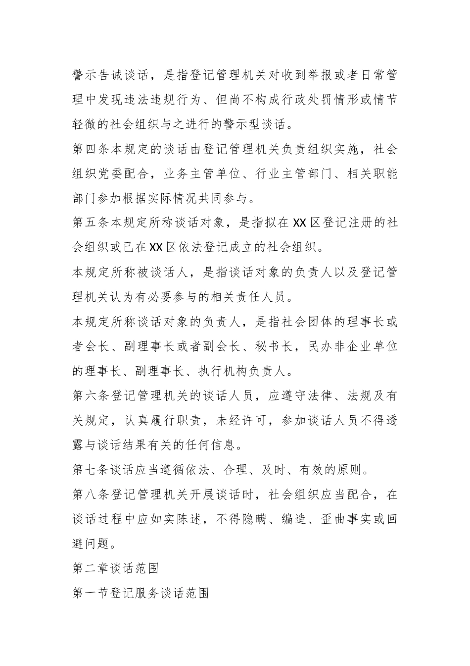 关于XX区社会组织约见谈话工作规定.docx_第3页