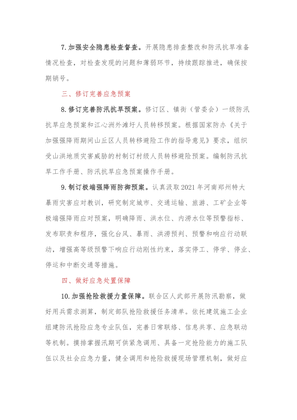 xx区2022年防汛抗旱工作要点.docx_第3页