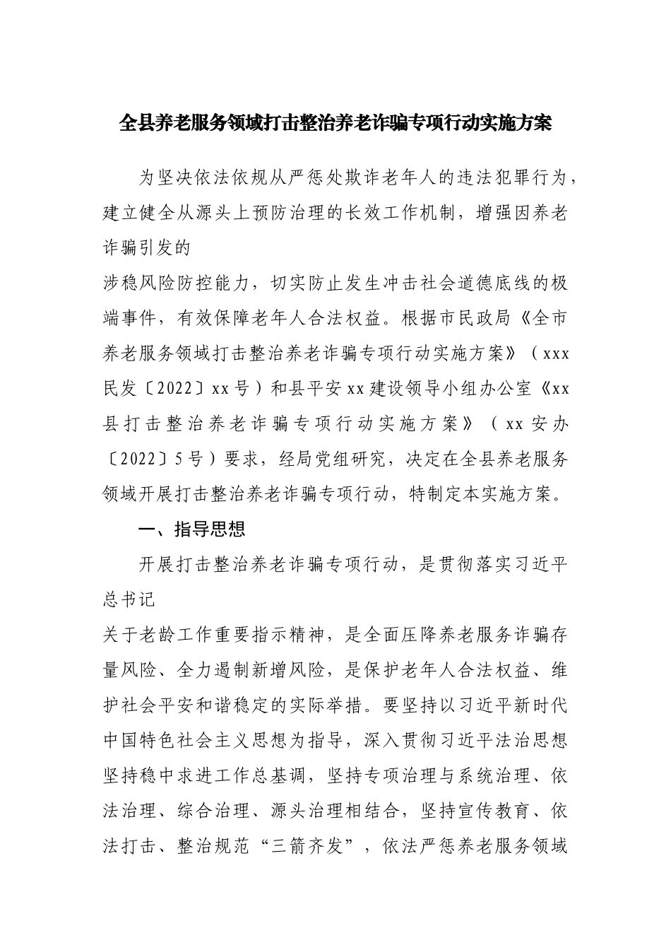 全县养老服务领域打击整治养老诈骗专项行动实施方案.docx_第1页