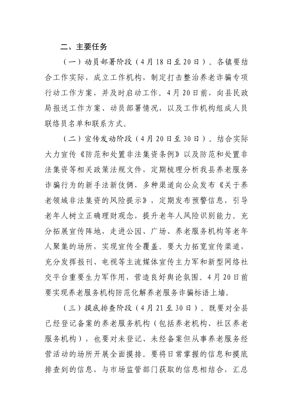 全县养老服务领域打击整治养老诈骗专项行动实施方案.docx_第3页