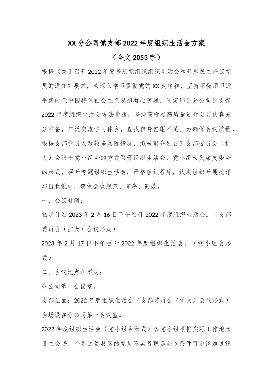 XX分公司党支部2022年度组织生活会方案（全文2053字）.docx_第1页