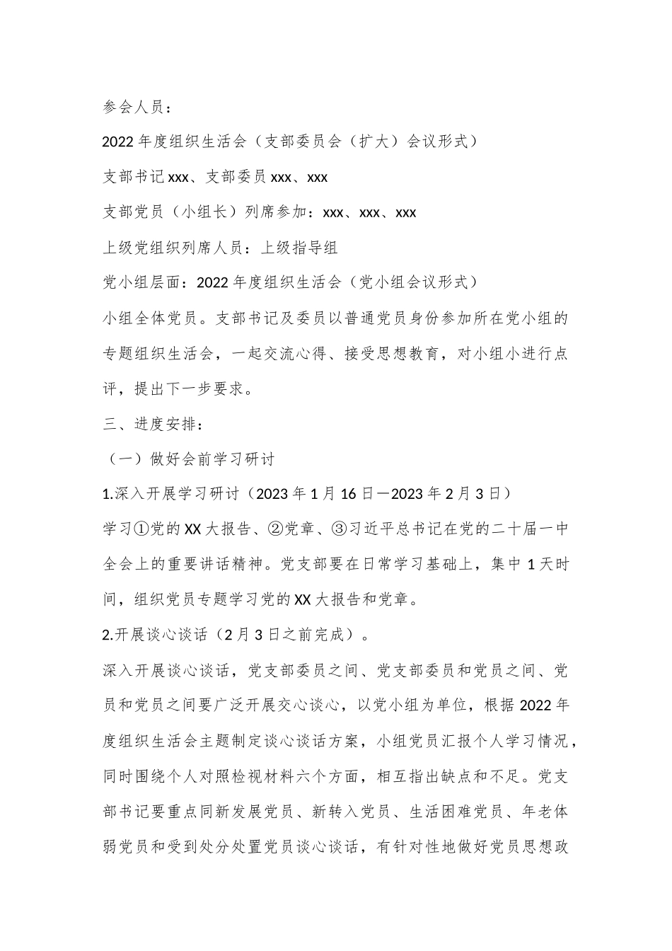 XX分公司党支部2022年度组织生活会方案（全文2053字）.docx_第3页