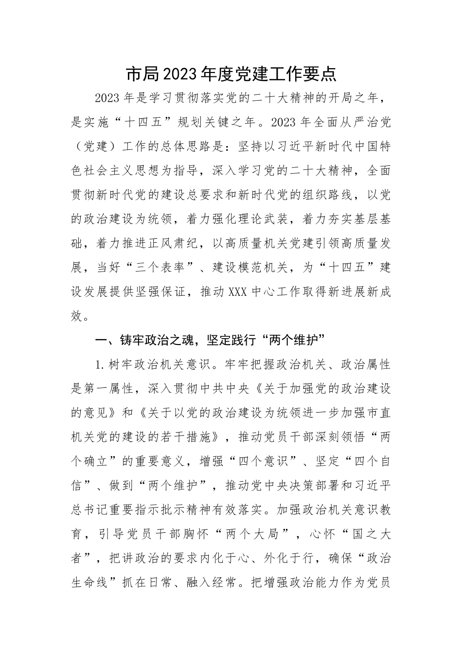 市局2023年度党建工作要点.docx_第1页