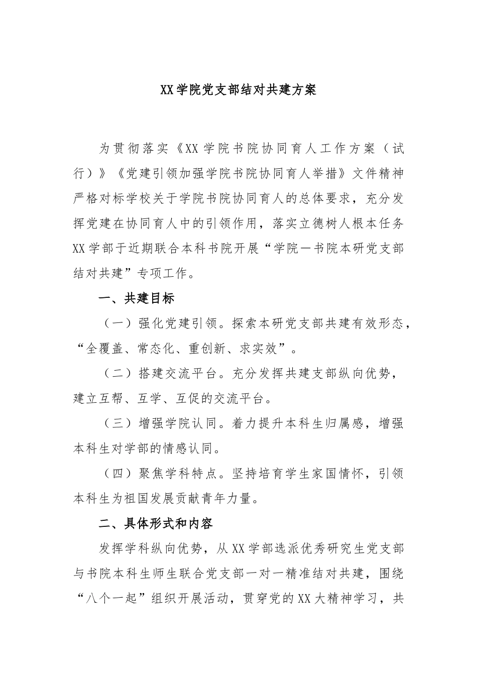 XX学院党支部结对共建方案.docx_第1页
