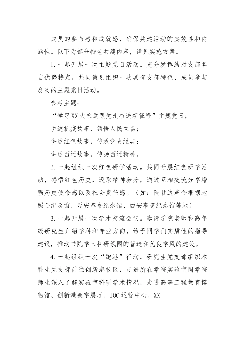 XX学院党支部结对共建方案.docx_第3页