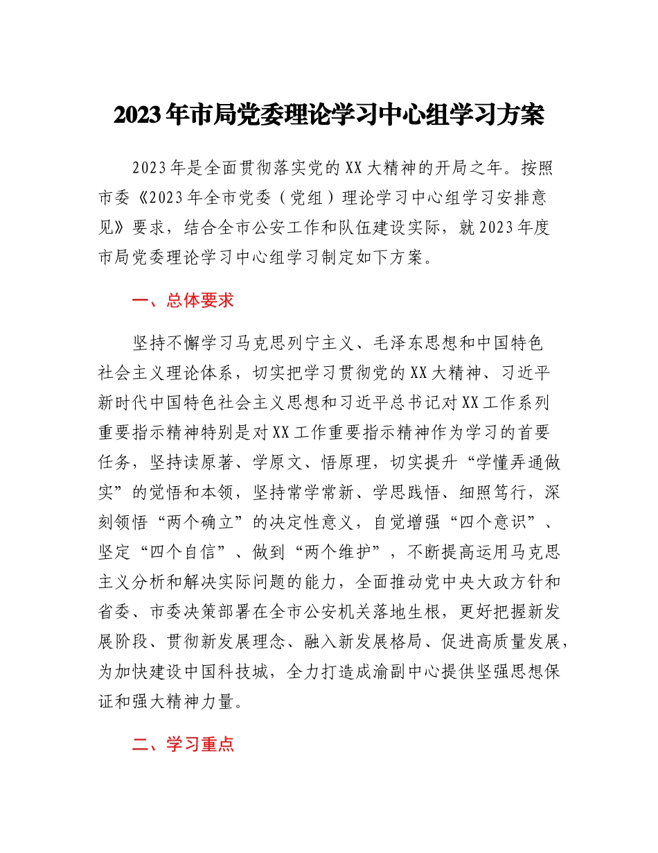 20230308：2023年市局党委理论学习中心组学习方案.docx_第1页
