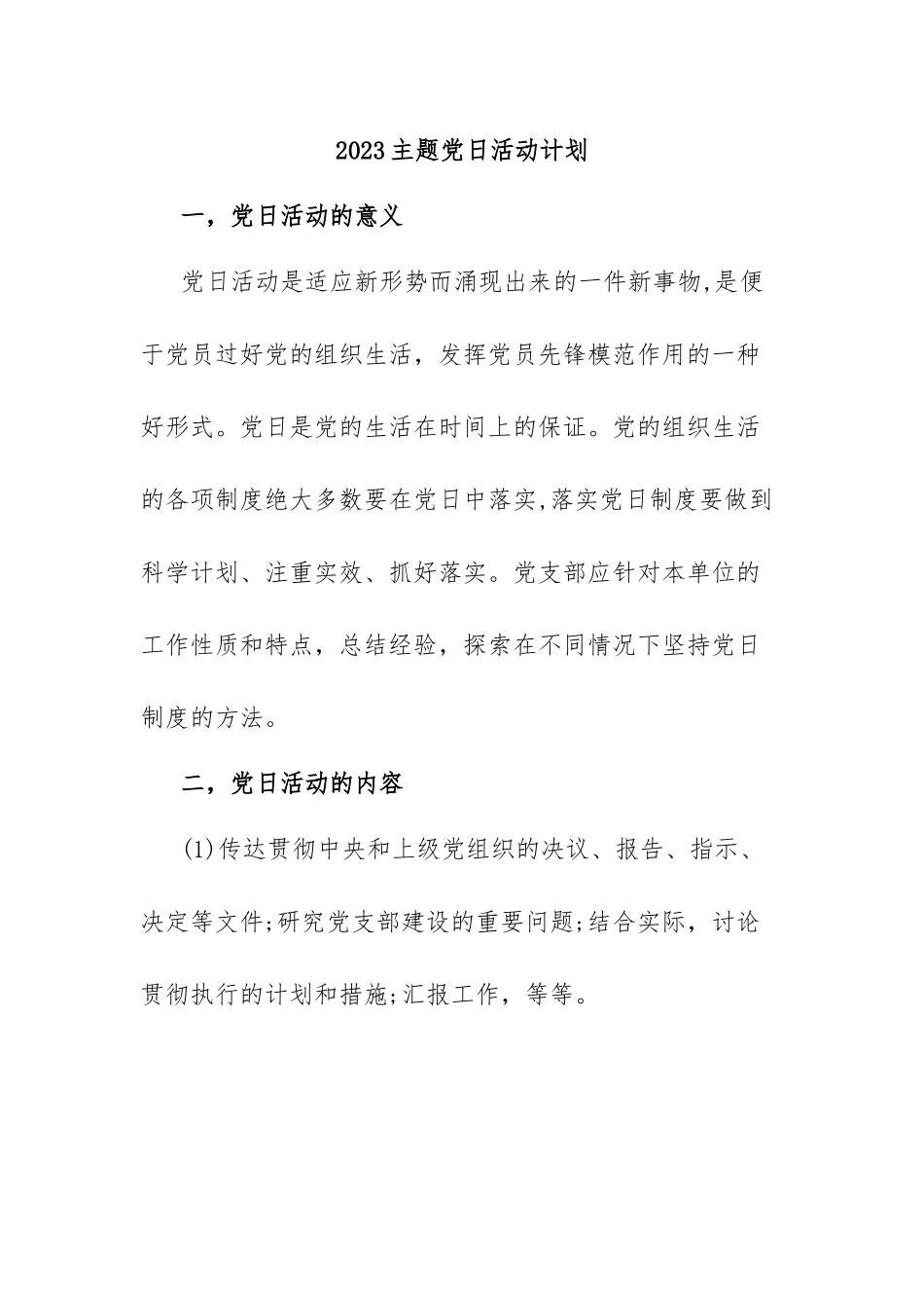 2023主题党日活动计划.docx_第1页