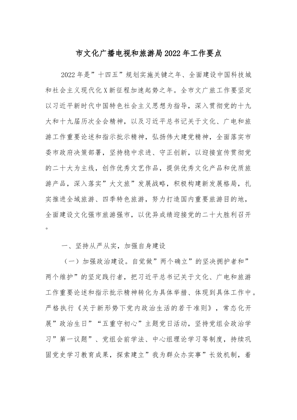 市文化广播电视和旅游局2022年工作要点.docx_第1页