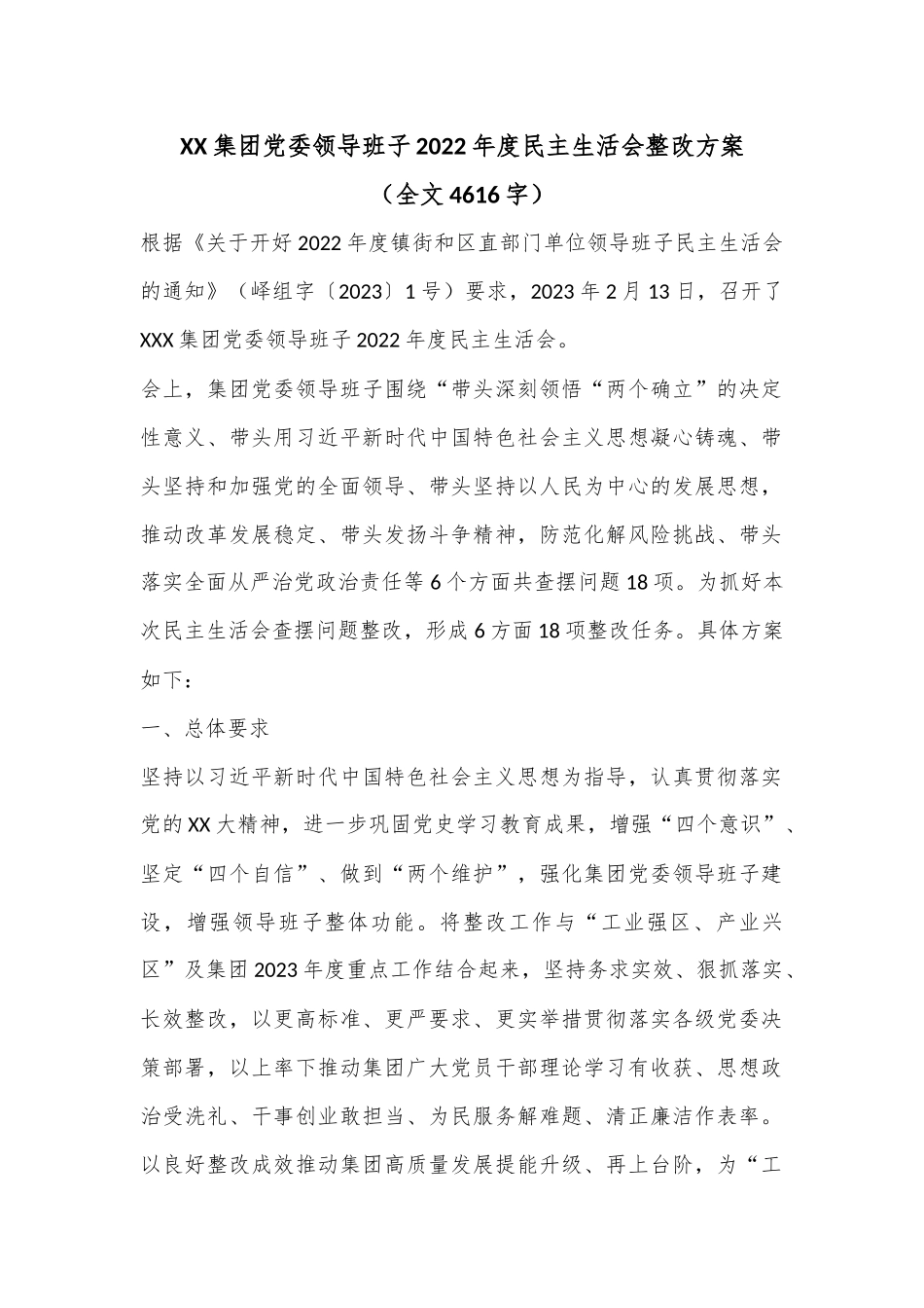 XX集团党委领导班子2022年度民主生活会整改方案（全文4616字）.docx_第1页