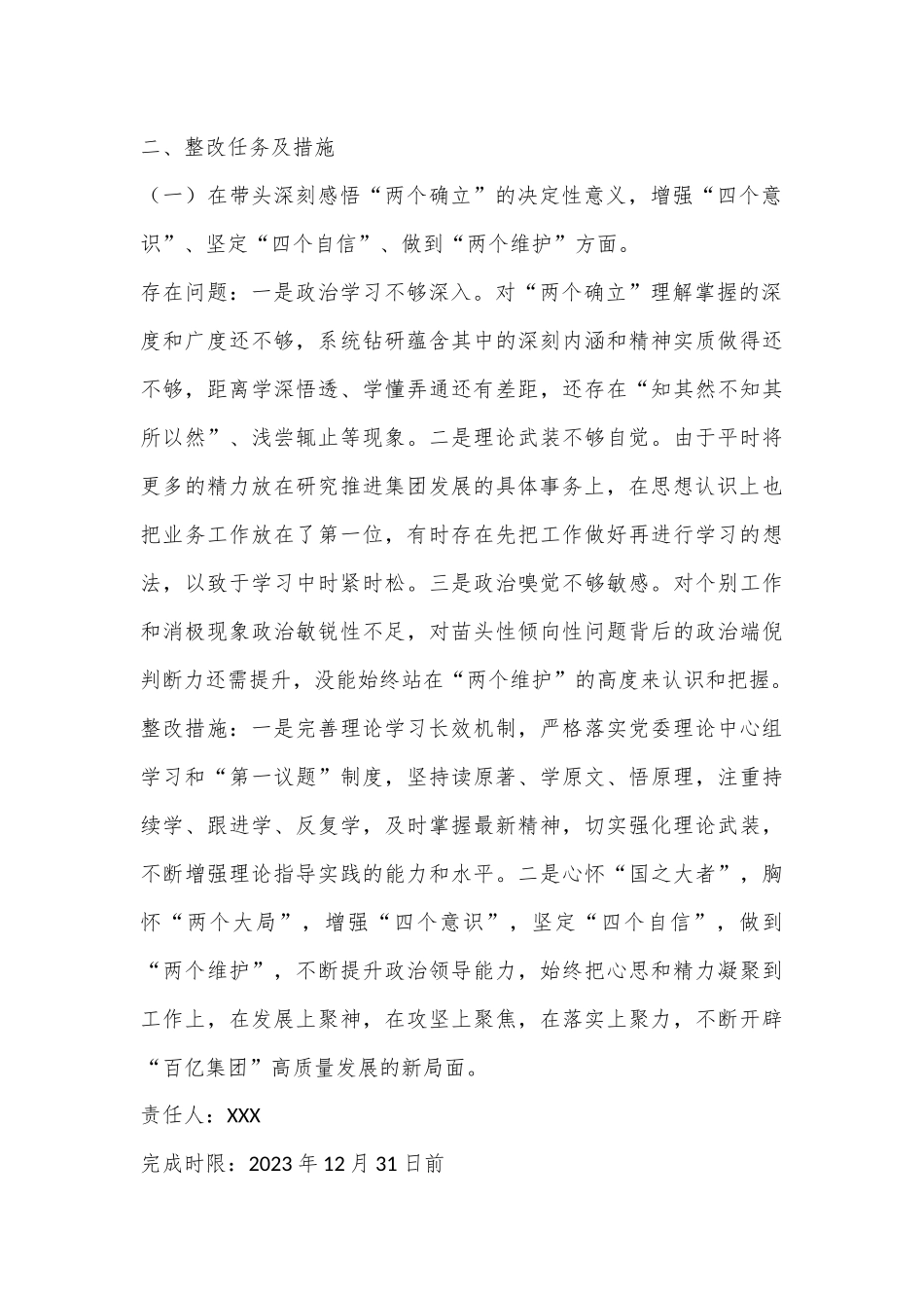 XX集团党委领导班子2022年度民主生活会整改方案（全文4616字）.docx_第3页