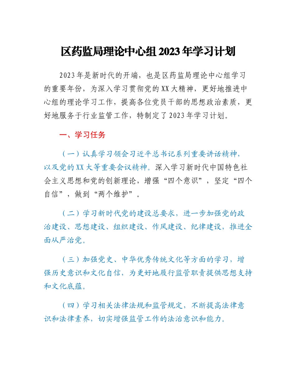 20230314：区药监局理论中心组2023年学习计划.docx_第1页