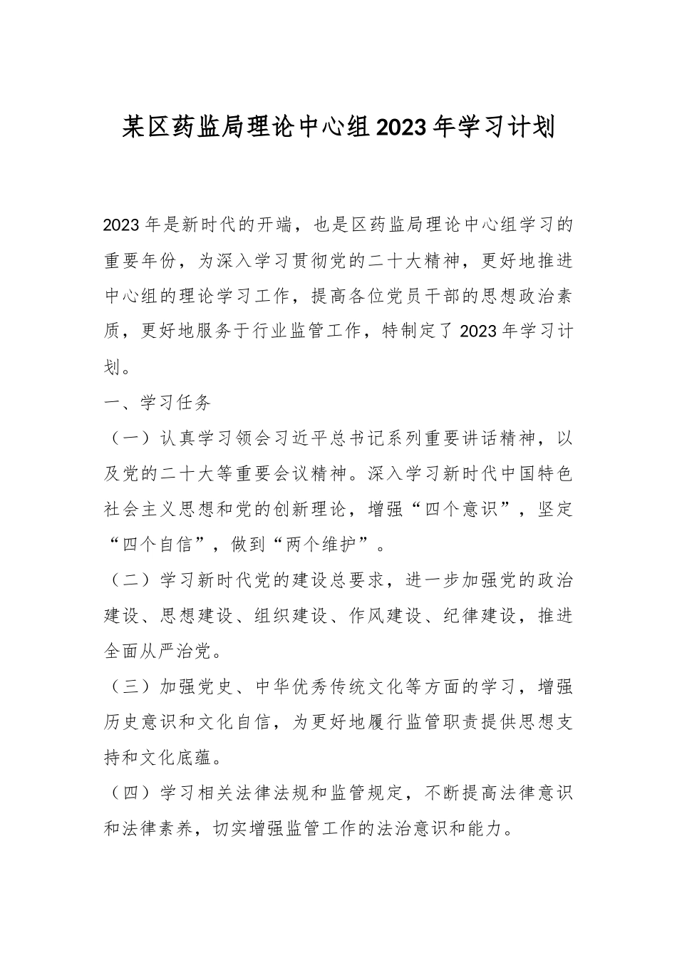 某区药监局理论中心组2023年学习计划.docx_第1页