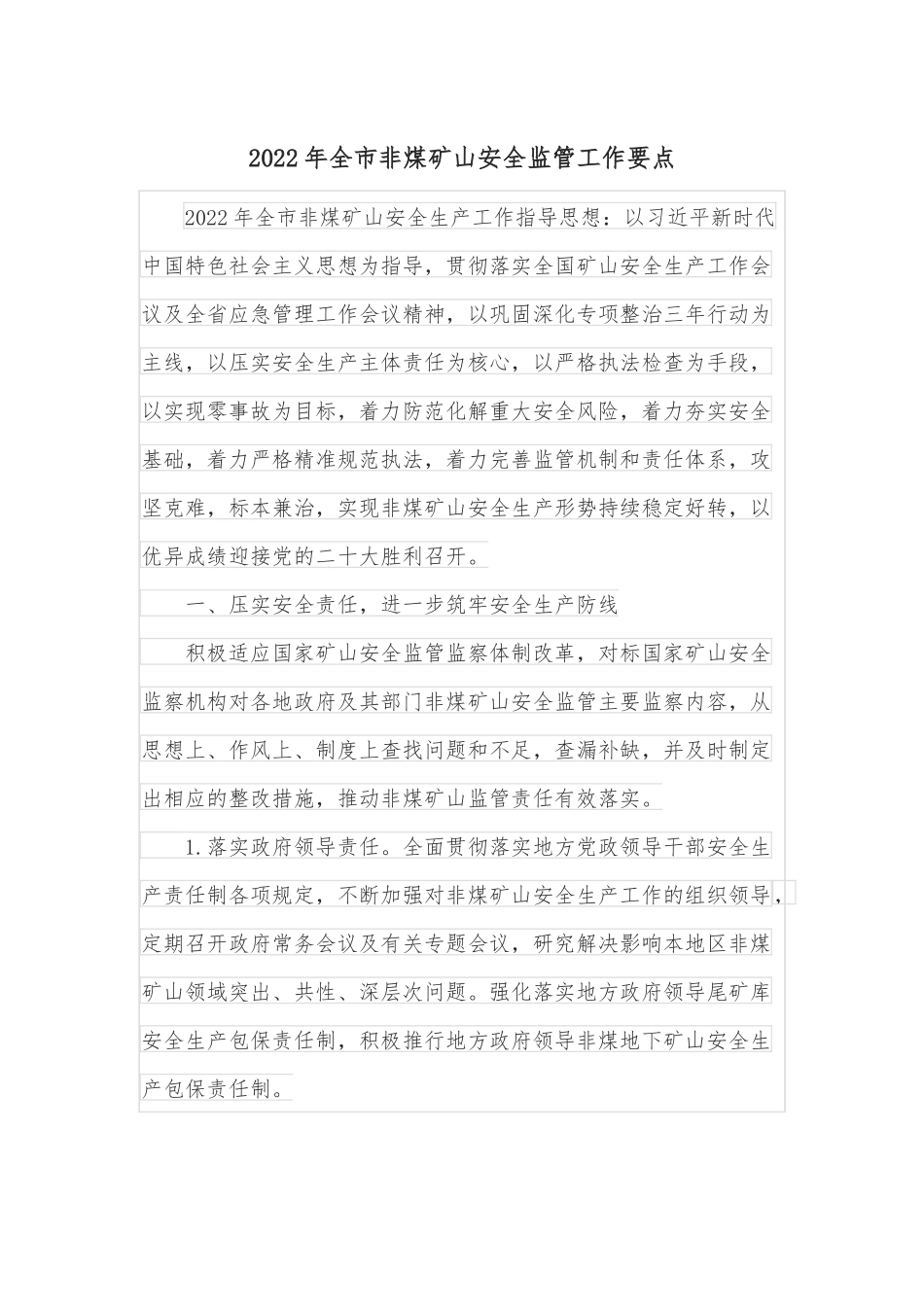 2022年全市非煤矿山安全监管工作要点.docx_第1页