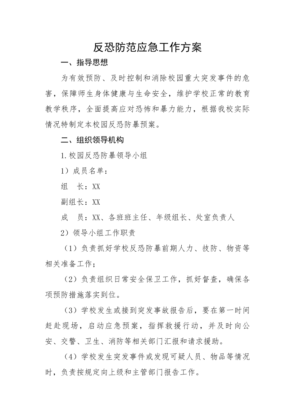 反恐防范应急工作方案.docx_第1页
