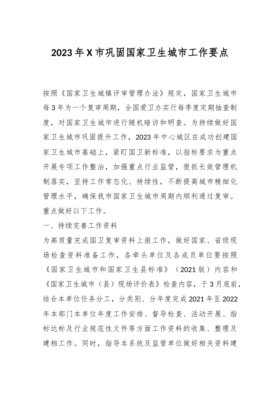 2023年X市巩固国家卫生城市工作要点.docx_第1页