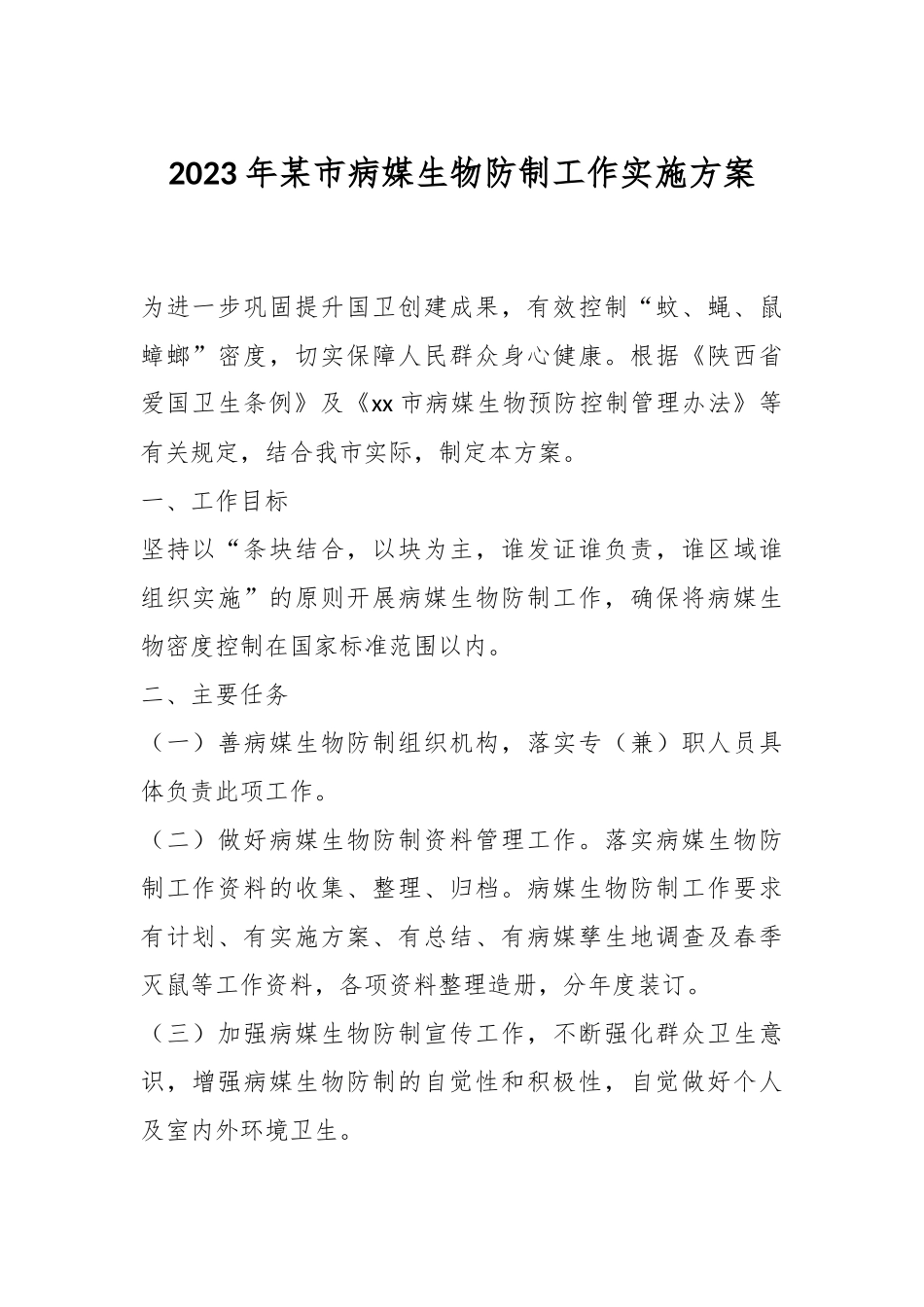 2023年某市病媒生物防制工作实施方案.docx_第1页