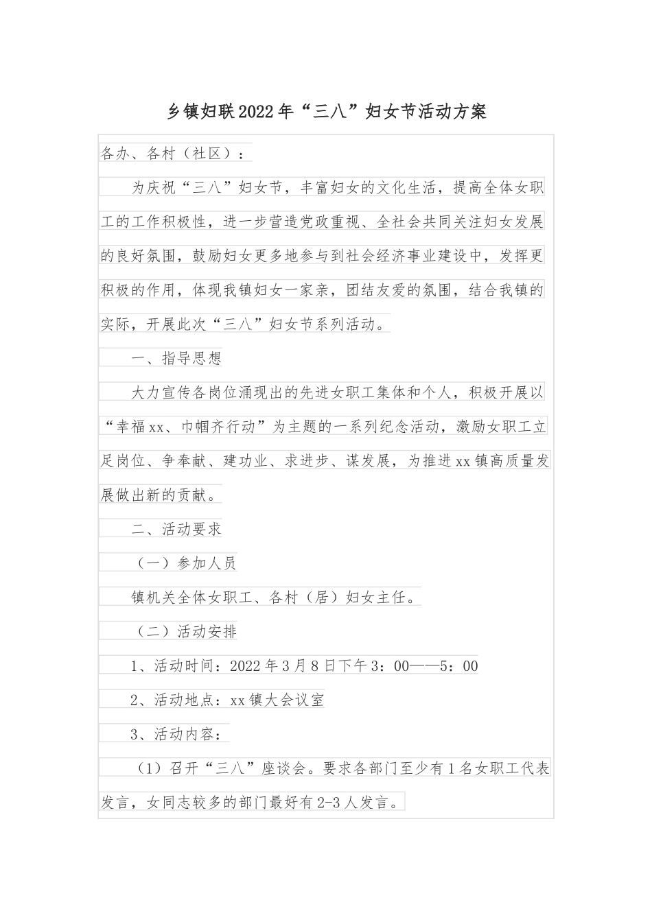 乡镇妇联2022年“三八”妇女节活动方案.docx_第1页