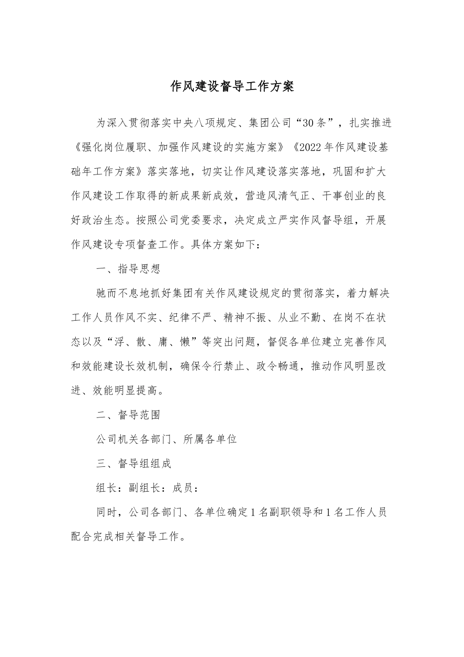 作风建设督导工作方案.docx_第1页
