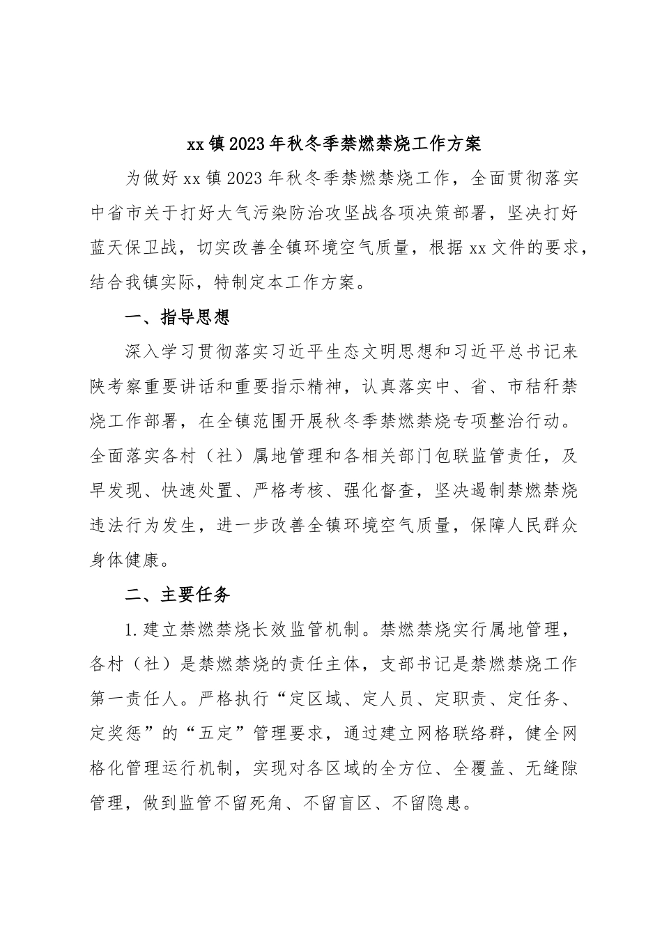 xx镇2023年秋冬季禁燃禁烧工作方案.docx_第1页