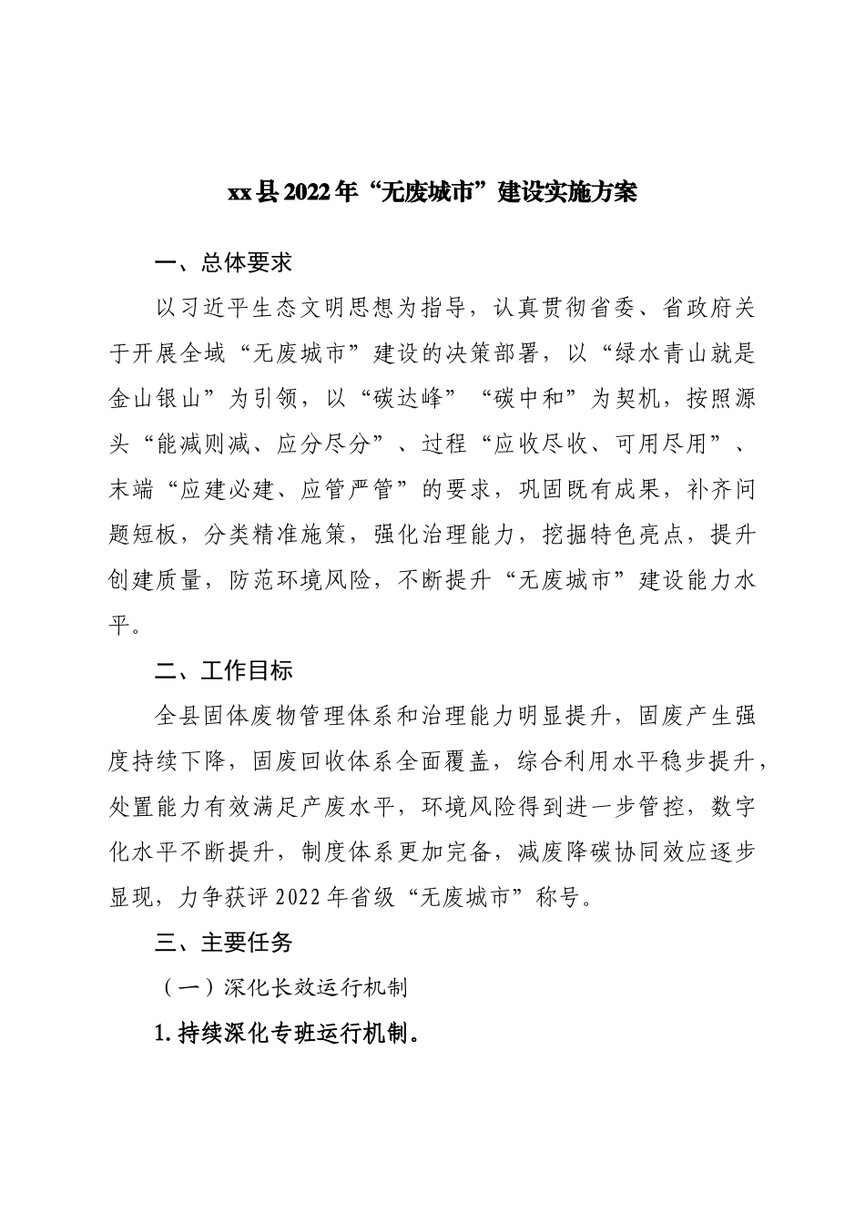 县2022年“无废城市”建设实施方案.docx_第1页