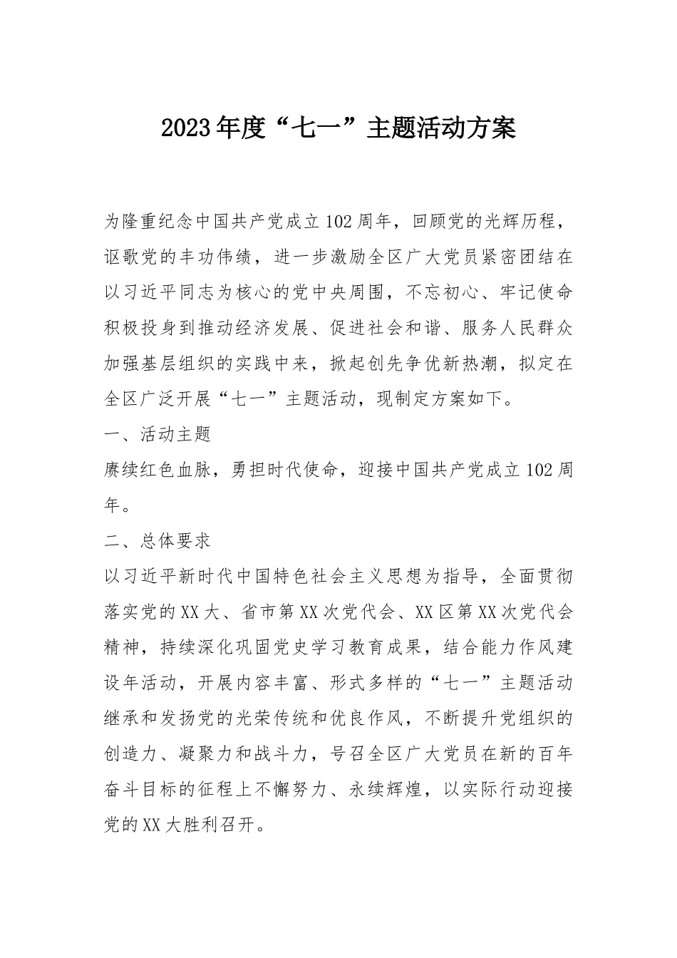 2023年“七一”主题活动方案：2023年度“七一”主题活动方案.docx_第1页