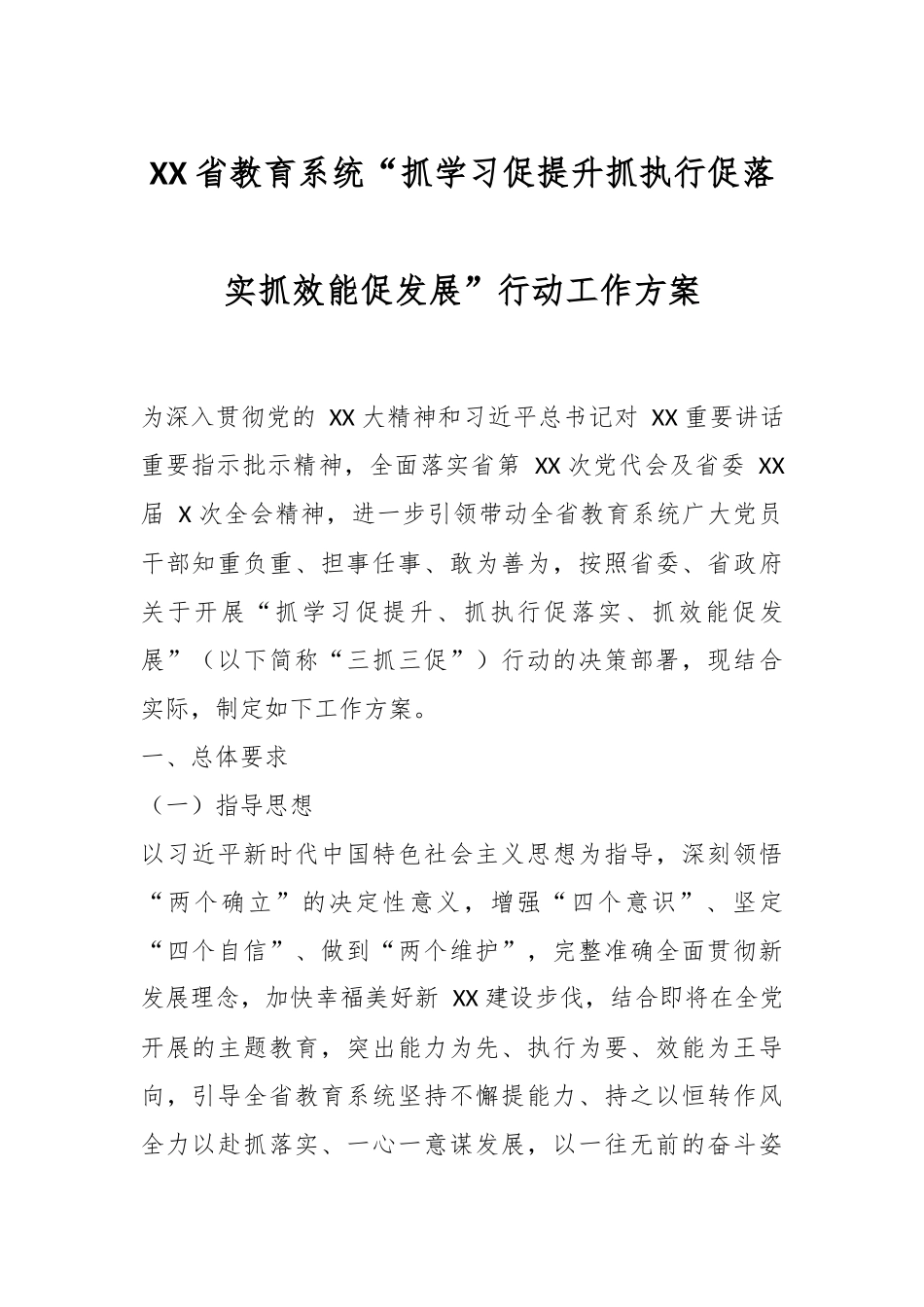 XX 省教育系统“抓学习促提升抓执行促落实抓效能促发展”行动工作方案.docx_第1页