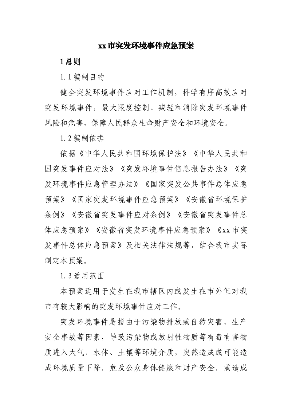 突发环境事件应急预案.docx_第1页