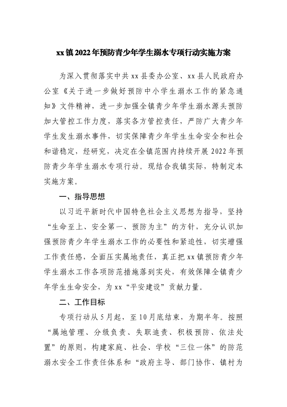 镇2022年预防青少年学生溺水专项行动实施方案.docx_第1页