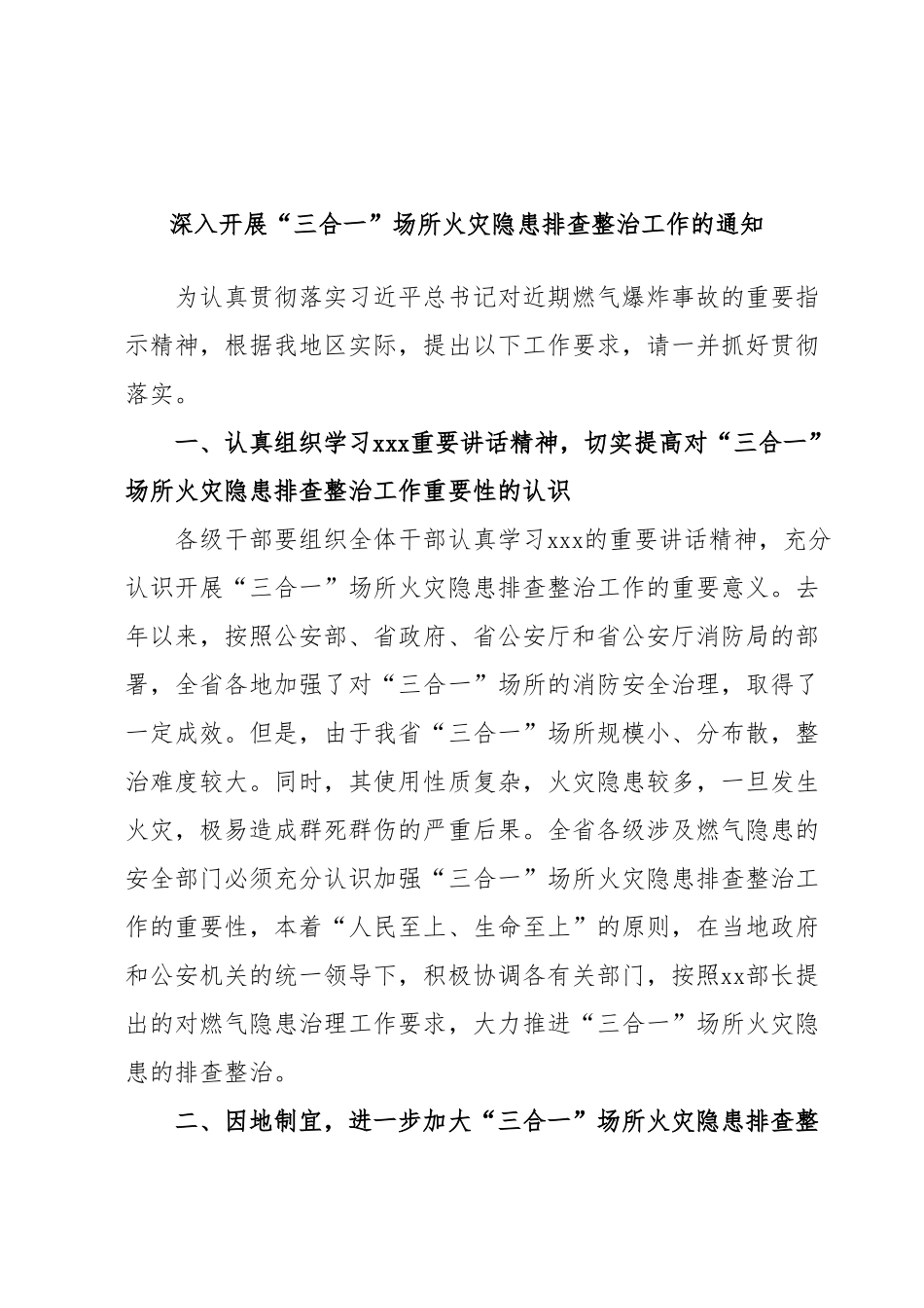 深入开展“三合一”场所火灾隐患排查整治工作的通知.docx_第1页