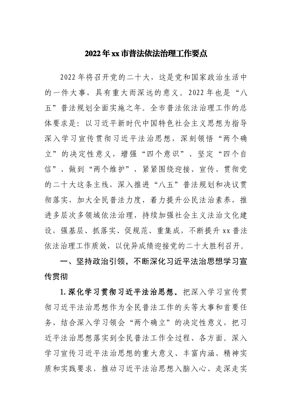 2022年普法依法治理工作要点.docx_第1页