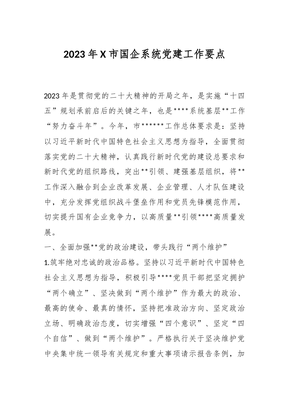 2023年X市国企系统党建工作要点.docx_第1页