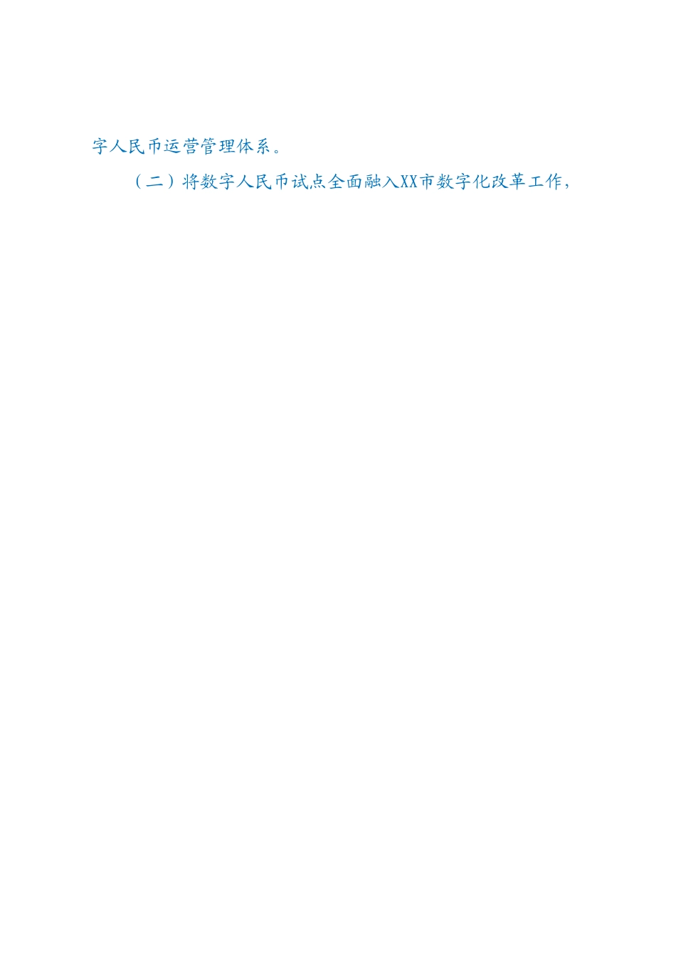 XX市数字人民币试点工作方案（征求意见稿）.docx_第2页
