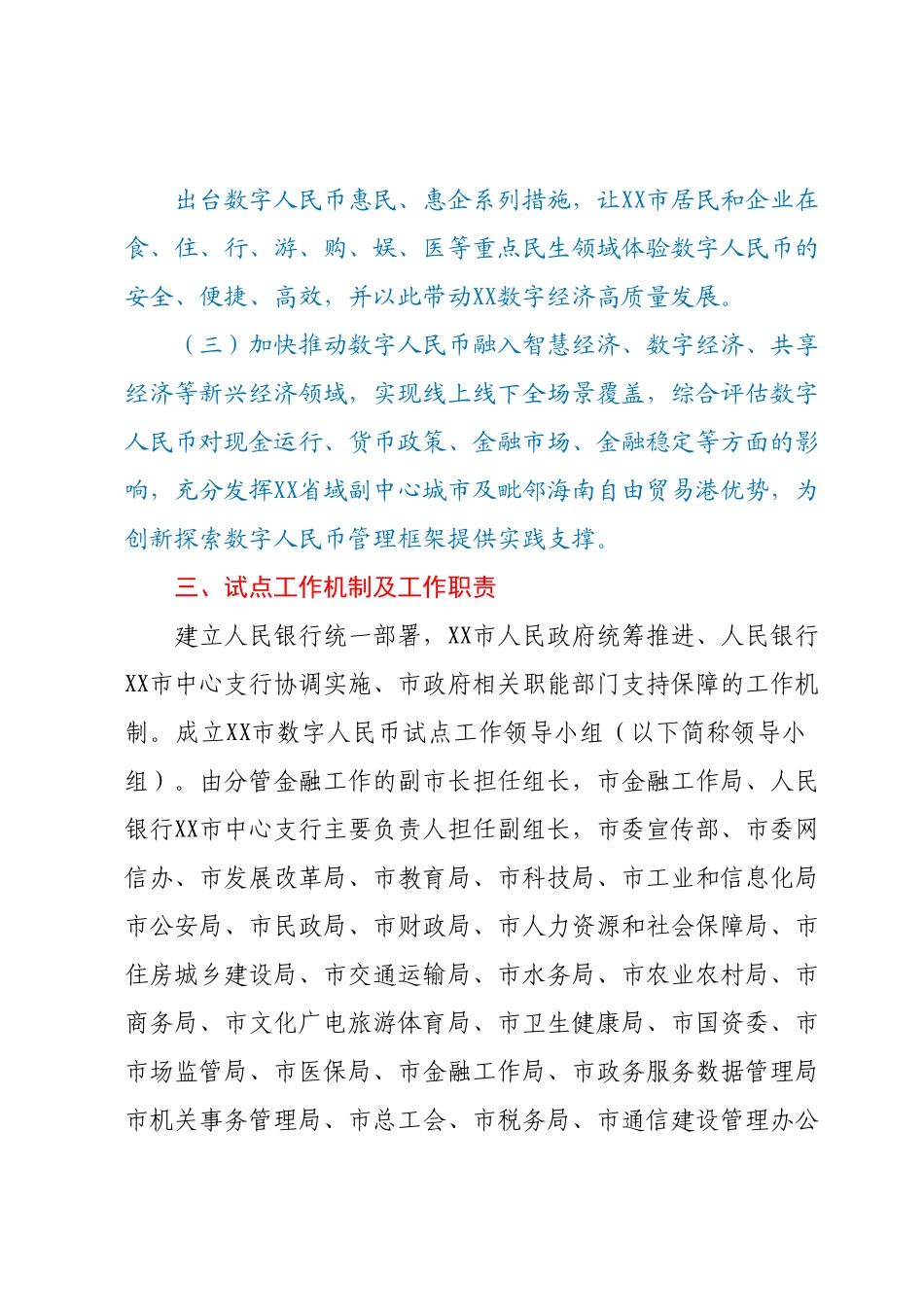 XX市数字人民币试点工作方案（征求意见稿）.docx_第3页