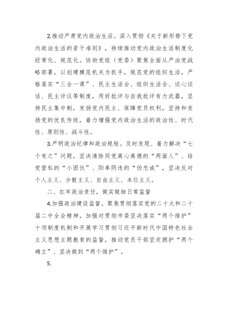 2023年年度市直机关纪检工作要点.docx_第3页