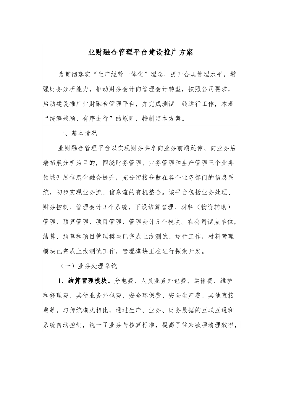 业财融合管理平台建设推广方案.docx_第1页
