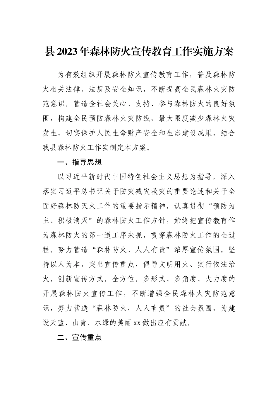 县2023年森林防火宣传教育工作实施方案.docx_第1页